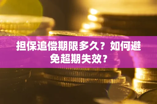 武汉担保追偿期限多久?如何避免超期失效? 武汉担保追偿期限多久?如何避免超期失效?
