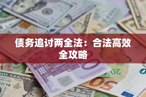 武汉债务追讨两全法：合法高效全攻略