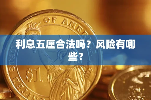 武汉利息五厘合法吗？风险有哪些？