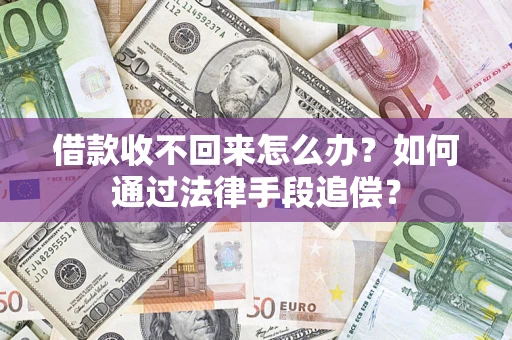 武汉借款收不回来怎么办？如何通过法律手段追偿？