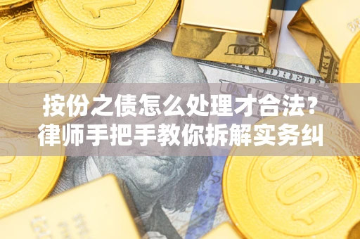 武汉按份之债怎么处理才合法？律师手把手教你拆解实务纠纷