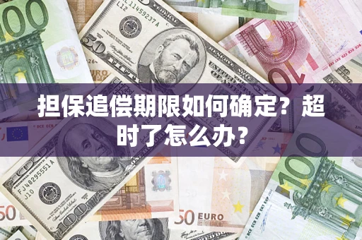武汉担保追偿期限如何确定？超时了怎么办？