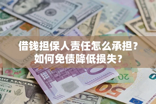 武汉借钱担保人责任怎么承担？如何免债降低损失？