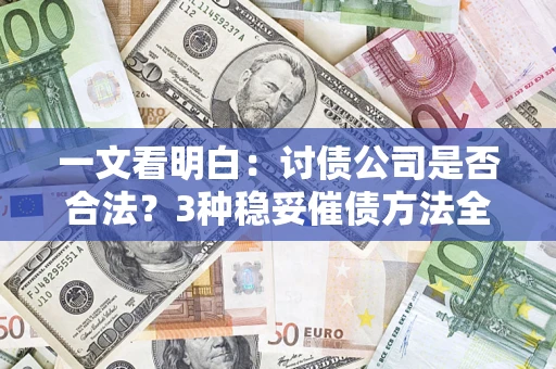 武汉一文看明白：讨债公司是否合法？3种稳妥催债方法全解析