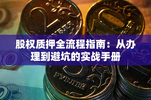 武汉股权质押全流程指南：从办理到避坑的实战手册