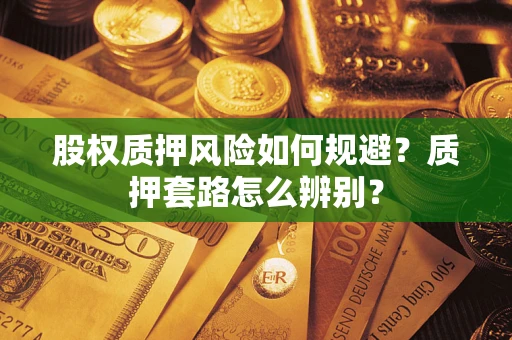 武汉股权质押风险如何规避？质押套路怎么辨别？