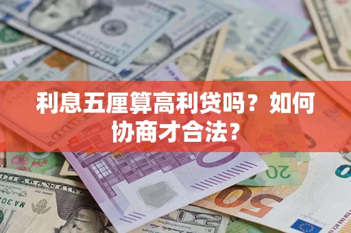 武汉利息五厘算高利贷吗？如何协商才合法？