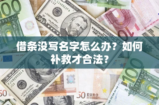武汉借条没写名字怎么办？如何补救才合法？
