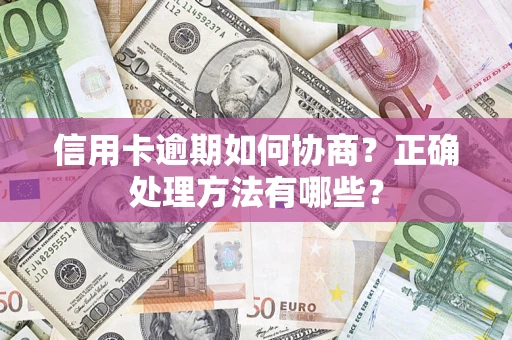 武汉信用卡逾期如何协商？正确处理方法有哪些？