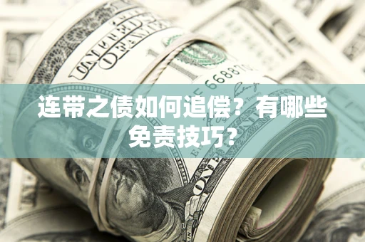 武汉连带之债如何追偿？有哪些免责技巧？