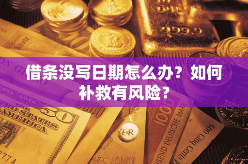 武汉借条没写日期怎么办？如何补救有风险？