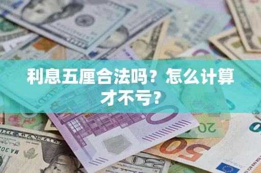 武汉利息五厘合法吗？怎么计算才不亏？