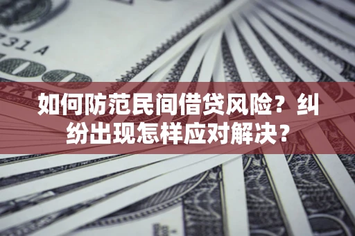 武汉如何防范民间借贷风险？纠纷出现怎样应对解决？