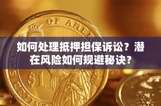 武汉如何处理抵押担保诉讼？潜在风险如何规避秘诀？