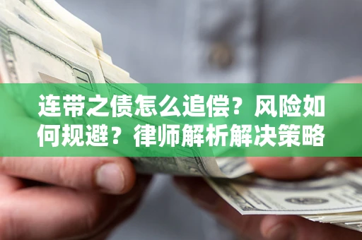 武汉连带之债怎么追偿？风险如何规避？律师解析解决策略