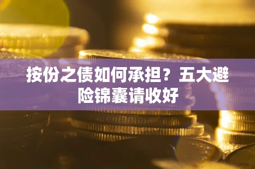武汉按份之债如何承担？五大避险锦囊请收好