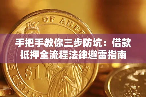 武汉手把手教你三步防坑：借款抵押全流程法律避雷指南