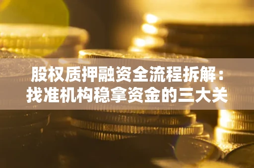武汉股权质押融资全流程拆解：找准机构稳拿资金的三大关键