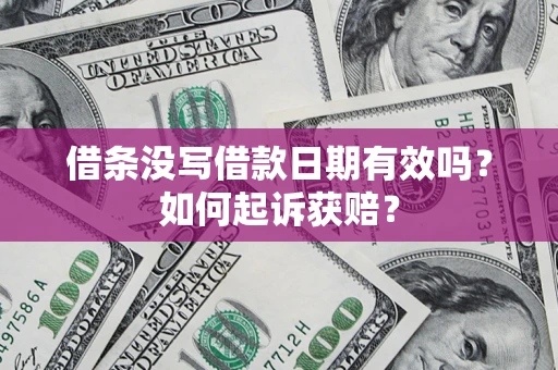 武汉借条没写借款日期有效吗？如何起诉获赔？