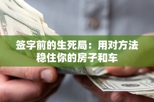 武汉签字前的生死局：用对方法稳住你的房子和车
