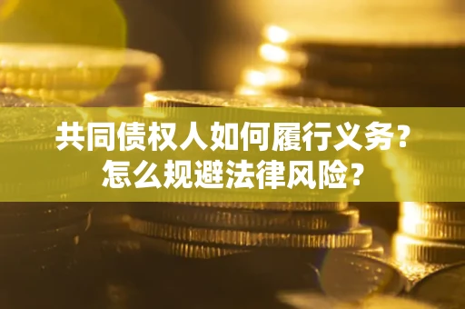 武汉共同债权人如何履行义务？怎么规避法律风险？