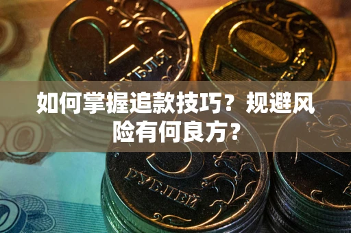 武汉如何掌握追款技巧？规避风险有何良方？