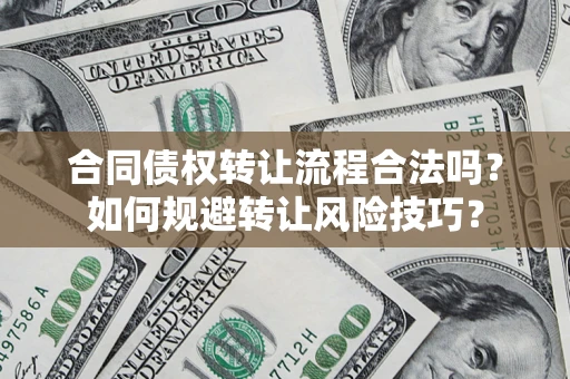 武汉合同债权转让流程合法吗？如何规避转让风险技巧？