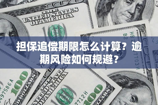武汉担保追偿期限怎么计算？逾期风险如何规避？