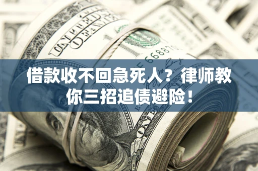武汉借款收不回急死人？律师教你三招追债避险！