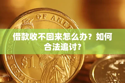 武汉借款收不回来怎么办？如何合法追讨？