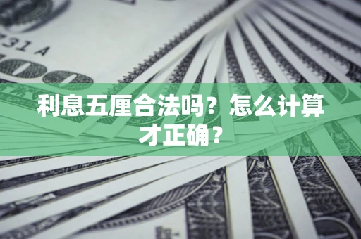 武汉利息五厘合法吗？怎么计算才正确？