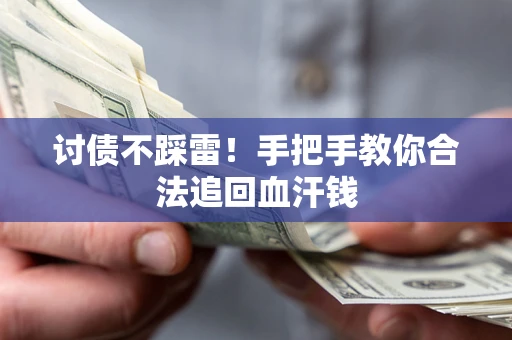 武汉讨债不踩雷！手把手教你合法追回血汗钱