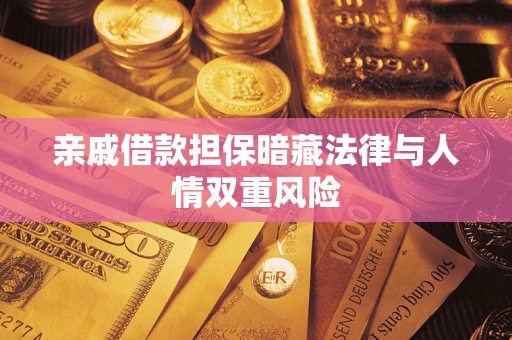 武汉亲戚借款担保暗藏法律与人情双重风险