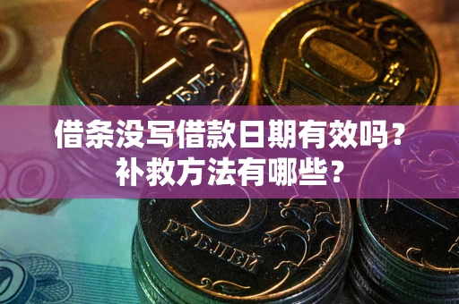 武汉借条没写借款日期有效吗？补救方法有哪些？