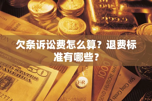 武汉欠条诉讼费怎么算？退费标准有哪些？