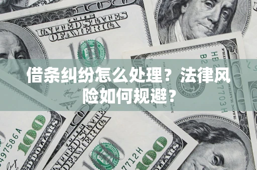 武汉借条纠纷怎么处理？法律风险如何规避？