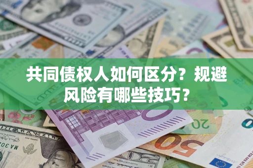 武汉共同债权人如何区分？规避风险有哪些技巧？