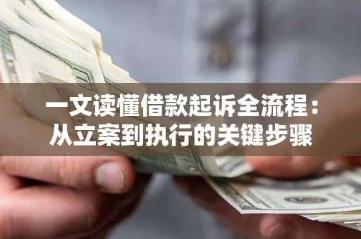 武汉一文读懂借款起诉全流程：从立案到执行的关键步骤