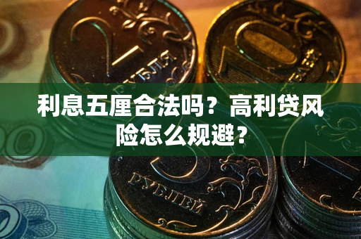 武汉利息五厘合法吗？高利贷风险怎么规避？