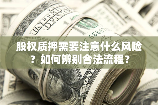 武汉股权质押需要注意什么风险？如何辨别合法流程？