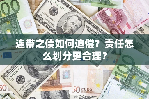 武汉连带之债如何追偿？责任怎么划分更合理？