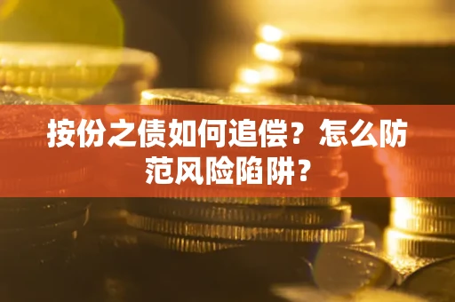 武汉按份之债如何追偿？怎么防范风险陷阱？