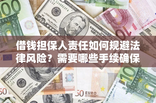 武汉借钱担保人责任如何规避法律风险？需要哪些手续确保安全？
