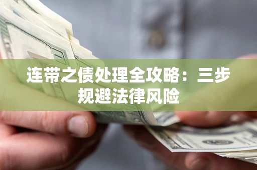 武汉连带之债处理全攻略：三步规避法律风险