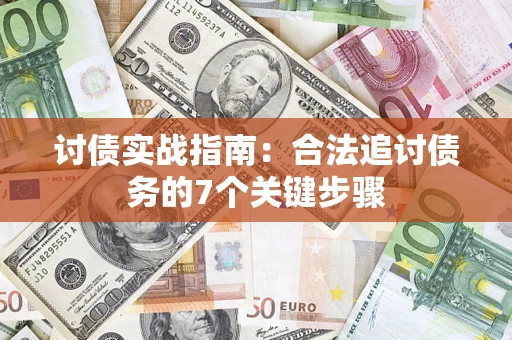 武汉讨债实战指南：合法追讨债务的7个关键步骤